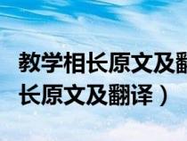 教学相长原文及翻译告诉我们的道理（教学相长原文及翻译）