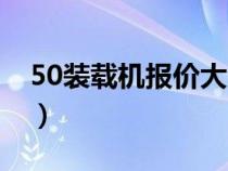 50装载机报价大全新车报价（50装载机报价）