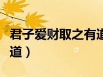 君子爱财取之有道怎么反驳（君子爱财取之有道）