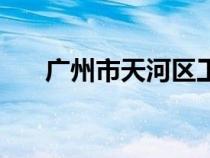 广州市天河区工商局（天河区工商局）