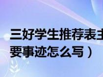 三好学生推荐表主要事迹怎么写（推荐表的主要事迹怎么写）