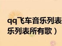 qq飞车音乐列表所有歌在线播放（qq飞车音乐列表所有歌）