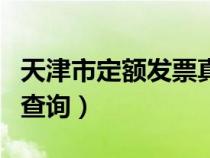 天津市定额发票真伪查询（天津定额发票真伪查询）