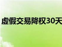 虚假交易降权30天会恢复吗（虚假交易降权）