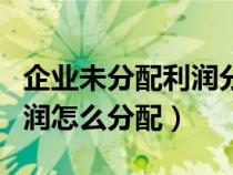 企业未分配利润分配要交税吗（企业未分配利润怎么分配）