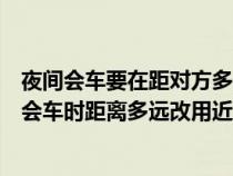 夜间会车要在距对方多少米以外改用近光灯（夜间在道路上会车时距离多远改用近光灯）