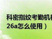 科密指纹考勤机初始密码（科密指纹考勤机226a怎么使用）