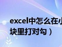 excel中怎么在小方块里打对号（excel小方块里打对勾）