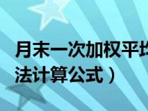 月末一次加权平均法计算公式（移动加权平均法计算公式）