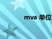 mva 单位（MVA单位换算）