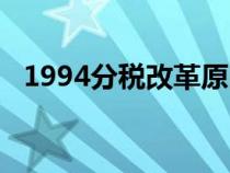 1994分税改革原因（1994年分税制改革）