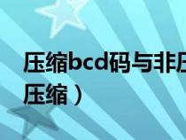 压缩bcd码与非压缩bcd码（压缩bcd码与非压缩）