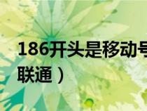 186开头是移动号码吗（186开头是移动还是联通）