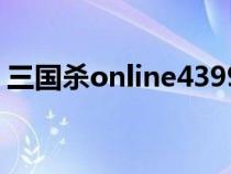 三国杀online4399服（三国杀online4399）