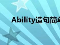 Ability造句简单九年级（ability造句）