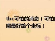 tbc可怕的消息（可怕的消息这个任务那个该死的枯木村在哪最好给个坐标）