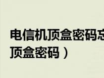 电信机顶盒密码忘记了怎么重新设置（电信机顶盒密码）