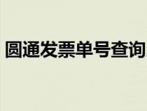 圆通发票单号查询系统（圆通发票单号查询）