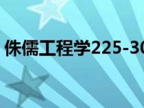 侏儒工程学225-300（侏儒工程学任务材料）