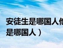 安徒生是哪国人他的代表作都有哪些（安徒生是哪国人）