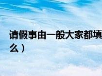 请假事由一般大家都填什么内容（请假事由一般大家都填什么）