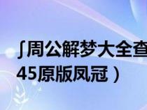 ∫周公解梦大全查询（周公解梦大全查询梦2345原版凤冠）