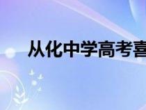 从化中学高考喜报2023年（从化中学）