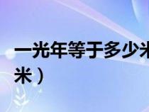 一光年等于多少米物理计算（一光年等于多少米）