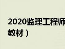 2020监理工程师教材pdf（2020监理工程师教材）