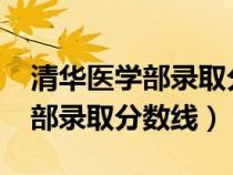 清华医学部录取分数线2022北京（清华医学部录取分数线）