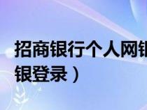 招商银行个人网银登录流程（招商银行个人网银登录）