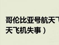 哥伦比亚号航天飞机失事事件（哥伦比亚号航天飞机失事）