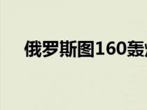 俄罗斯图160轰炸机图片（轰炸机图片）