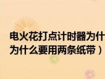 电火花打点计时器为什么需要两条纸带（电火花打点计时器为什么要用两条纸带）