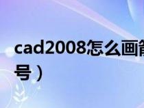 cad2008怎么画箭头符号（cad怎么画箭头符号）