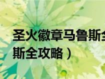 圣火徽章马鲁斯全人物成长（圣火徽章2马鲁斯全攻略）