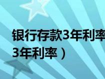 银行存款3年利率3.85是什么业务（银行存款3年利率）