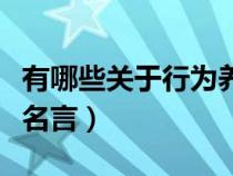 有哪些关于行为养成的名言（行为习惯的养成名言）