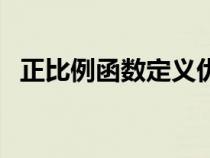 正比例函数定义优质课（正比例函数定义）