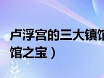 卢浮宫的三大镇馆之宝全名（卢浮宫的三件镇馆之宝）