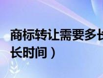 商标转让需要多长时间审核（商标转让需要多长时间）