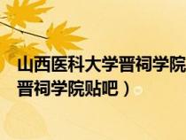 山西医科大学晋祠学院新校区的老师是哪的（山西医科大学晋祠学院贴吧）