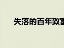 失落的百年致富圣经内容（圣经内容）