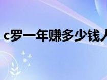 c罗一年赚多少钱人民币（c罗一年赚多少钱）