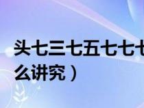 头七三七五七七七什么讲究（头七三七五七什么讲究）