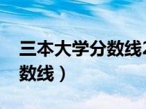 三本大学分数线2022全国多少（三本大学分数线）