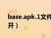 base.apk.1文件怎么打开（nfo文件怎么打开）