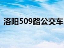 洛阳509路公交车路线（509路公交车路线）