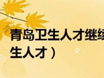 青岛卫生人才继续教育平台登录入口（青岛卫生人才）