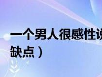 一个男人很感性说明什么（感性的人的优点和缺点）